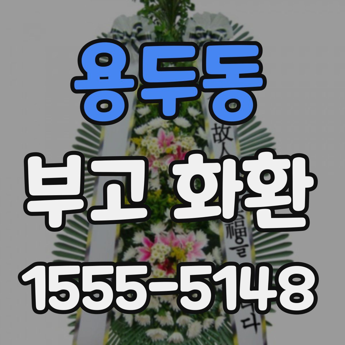 용두동 부고 화환