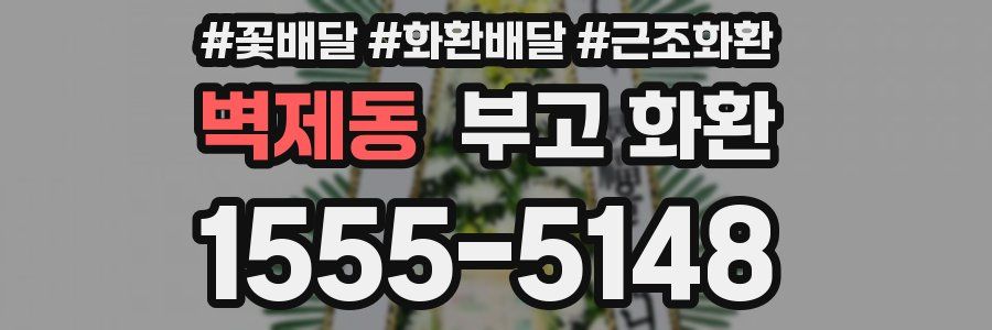 벽제동 부고 화환