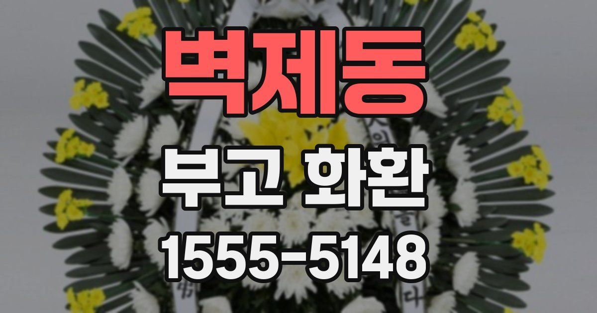 벽제동 부고 화환