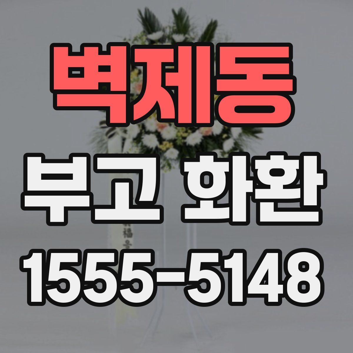 벽제동 부고 화환