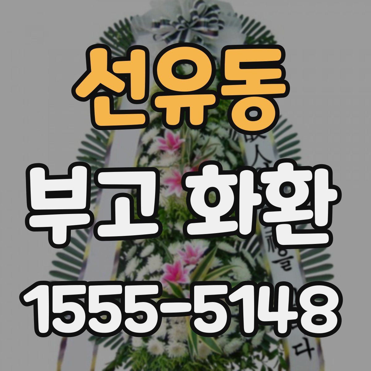 선유동 부고 화환