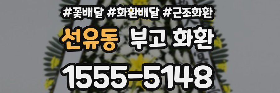 선유동 부고 화환