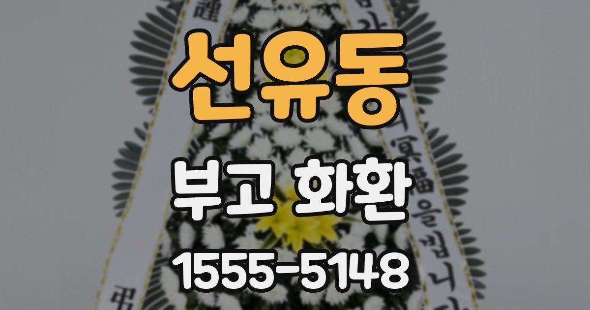 선유동 부고 화환