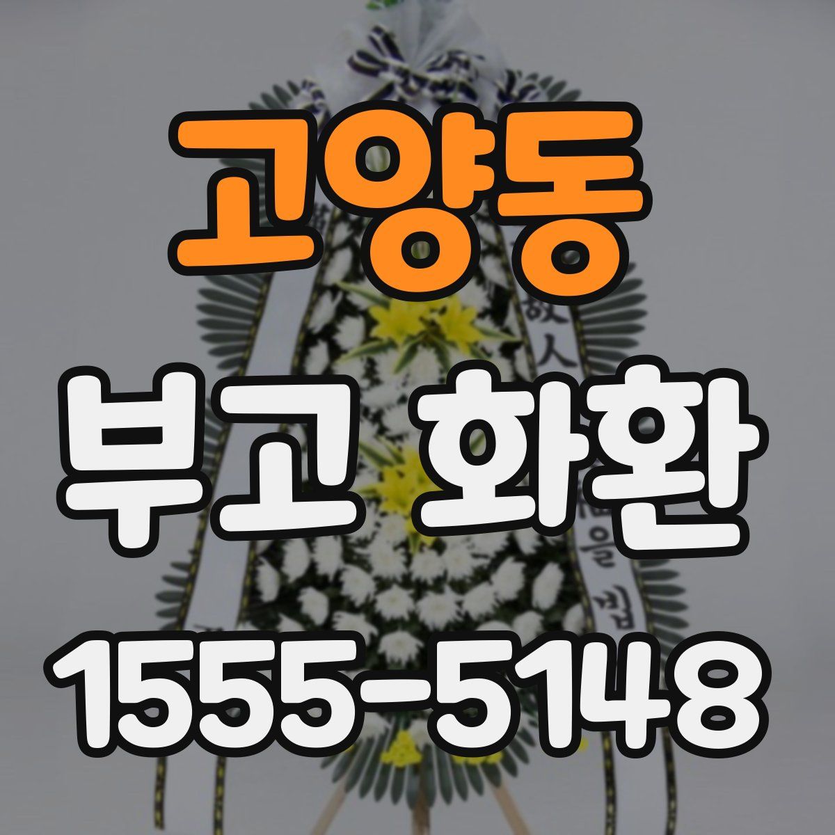 고양동 부고 화환