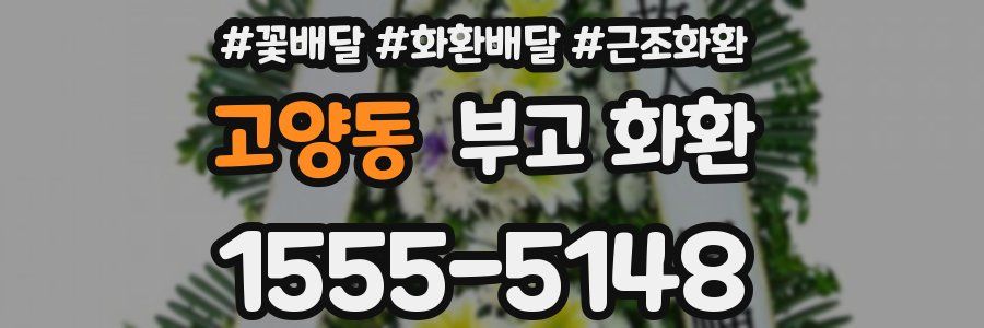 고양동 부고 화환