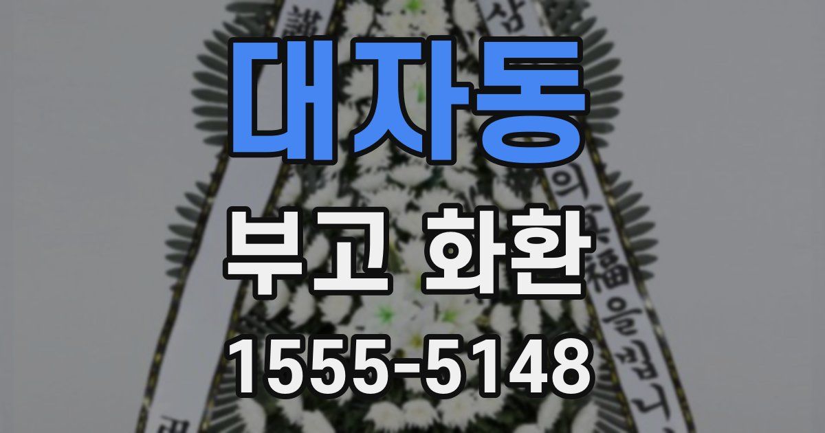 대자동 부고 화환