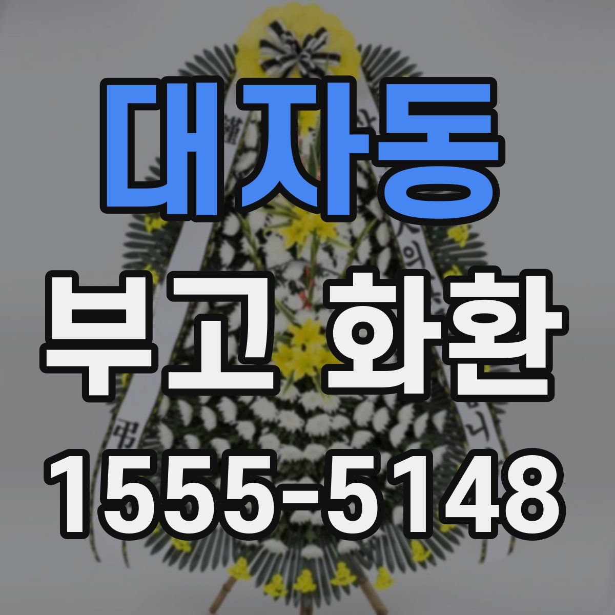 대자동 부고 화환
