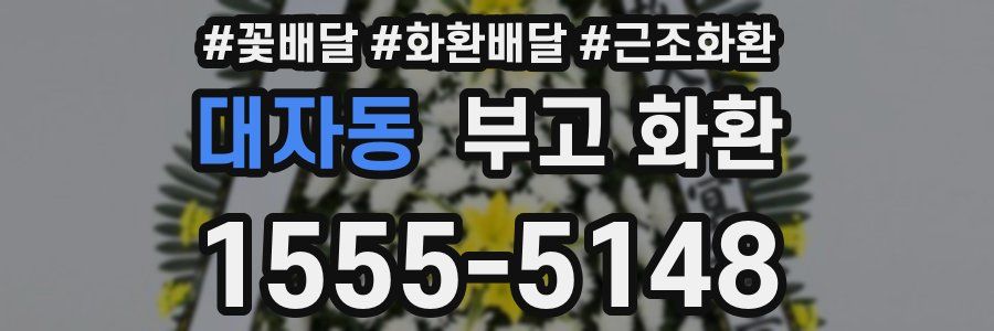 대자동 부고 화환
