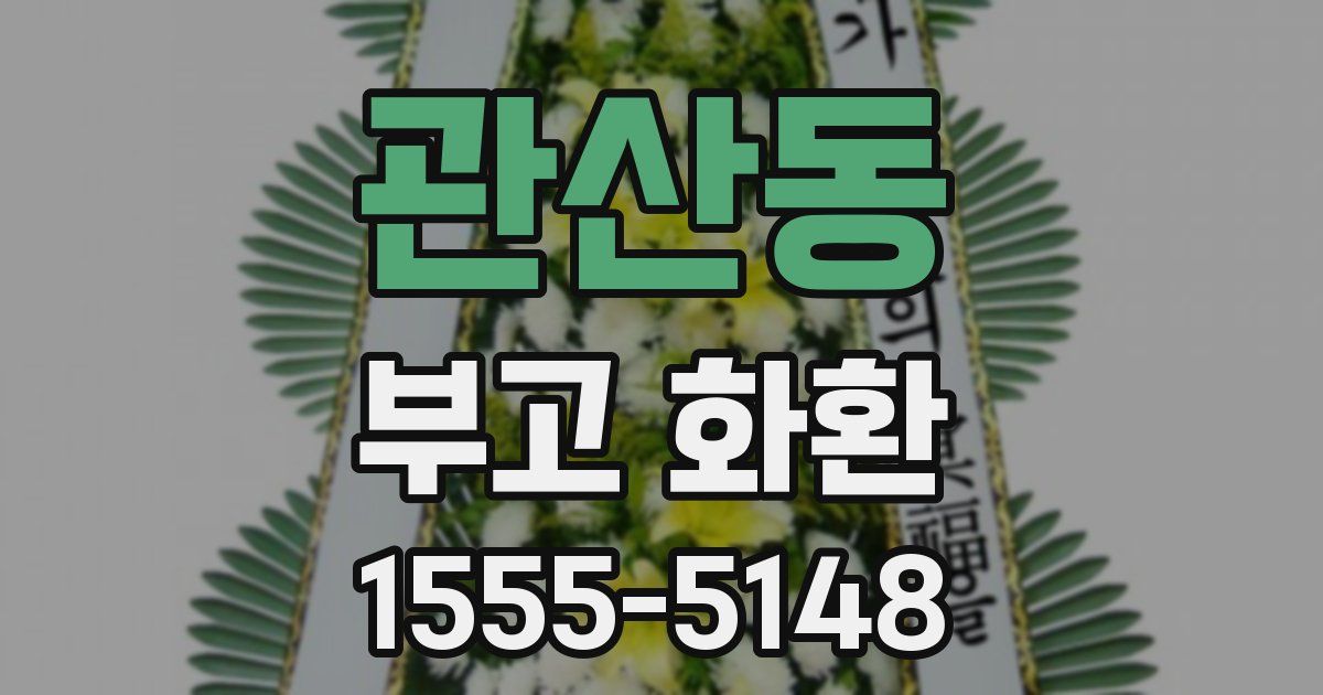 관산동 부고 화환