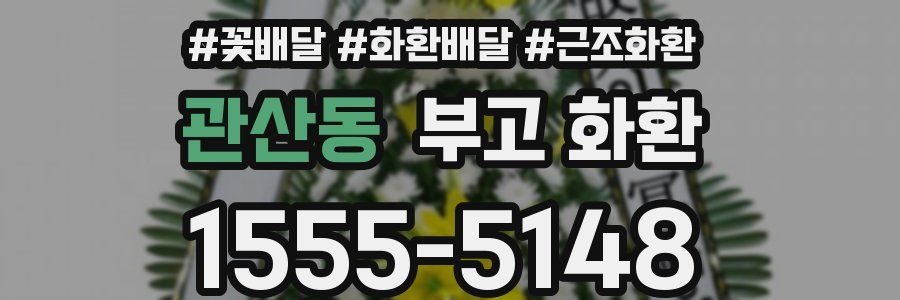 관산동 부고 화환