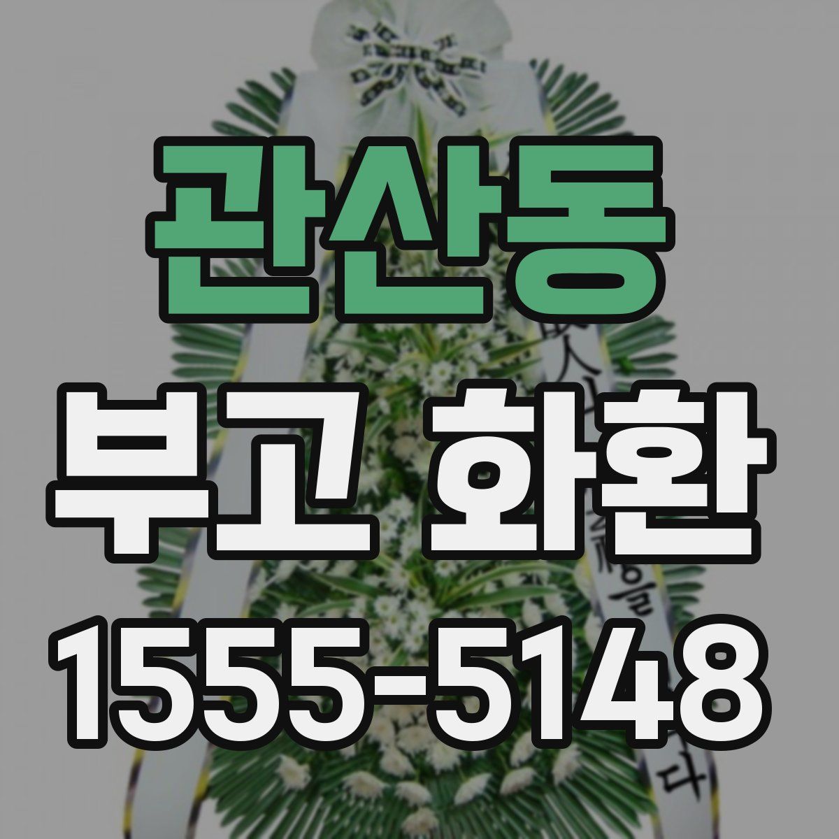 관산동 부고 화환