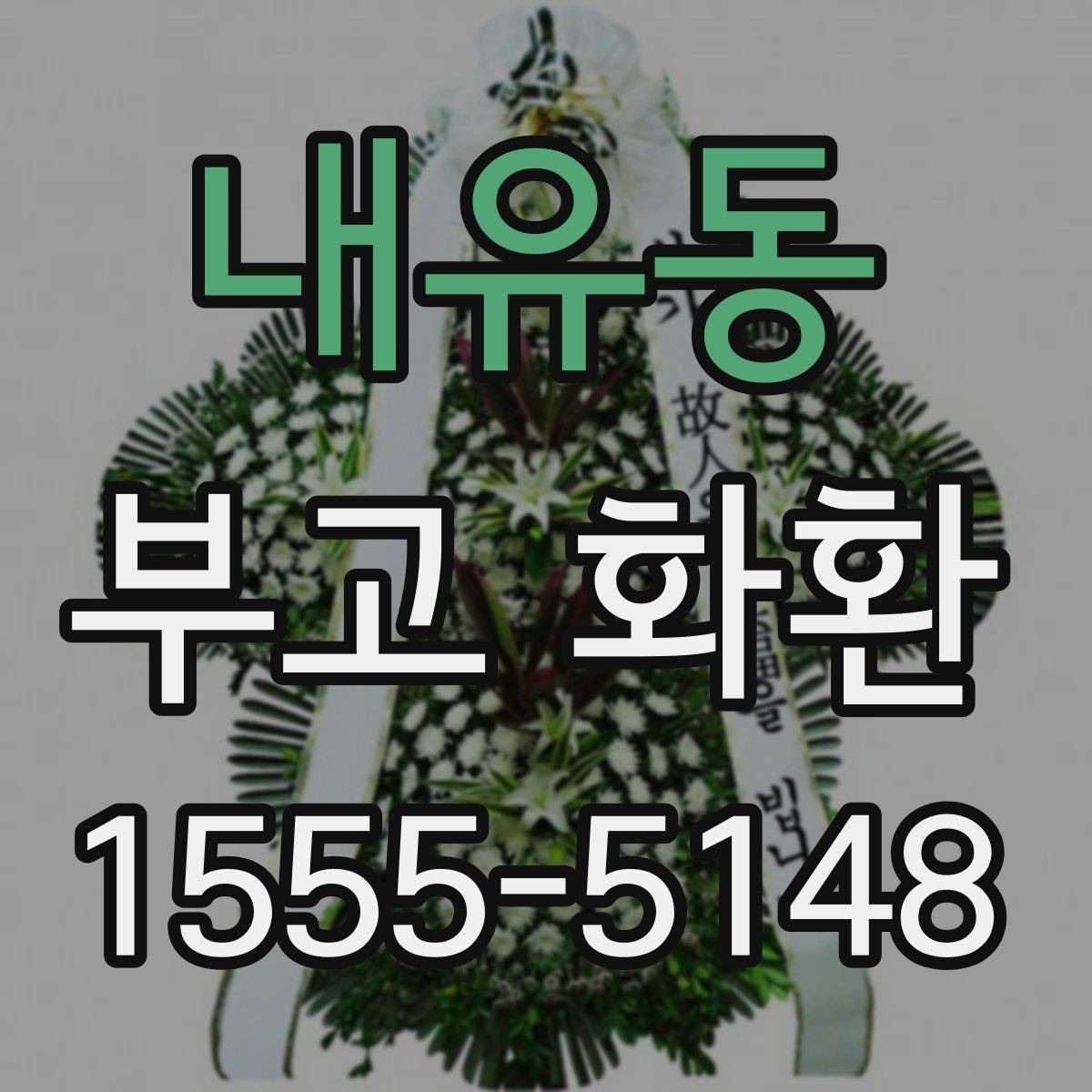 내유동 부고 화환 비용 구성과 추가 요금 살펴보기