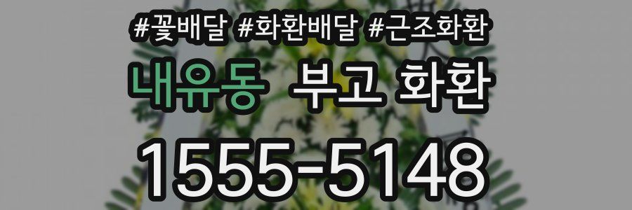 내유동 부고 화환