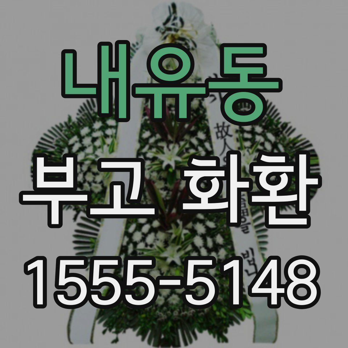 내유동 부고 화환