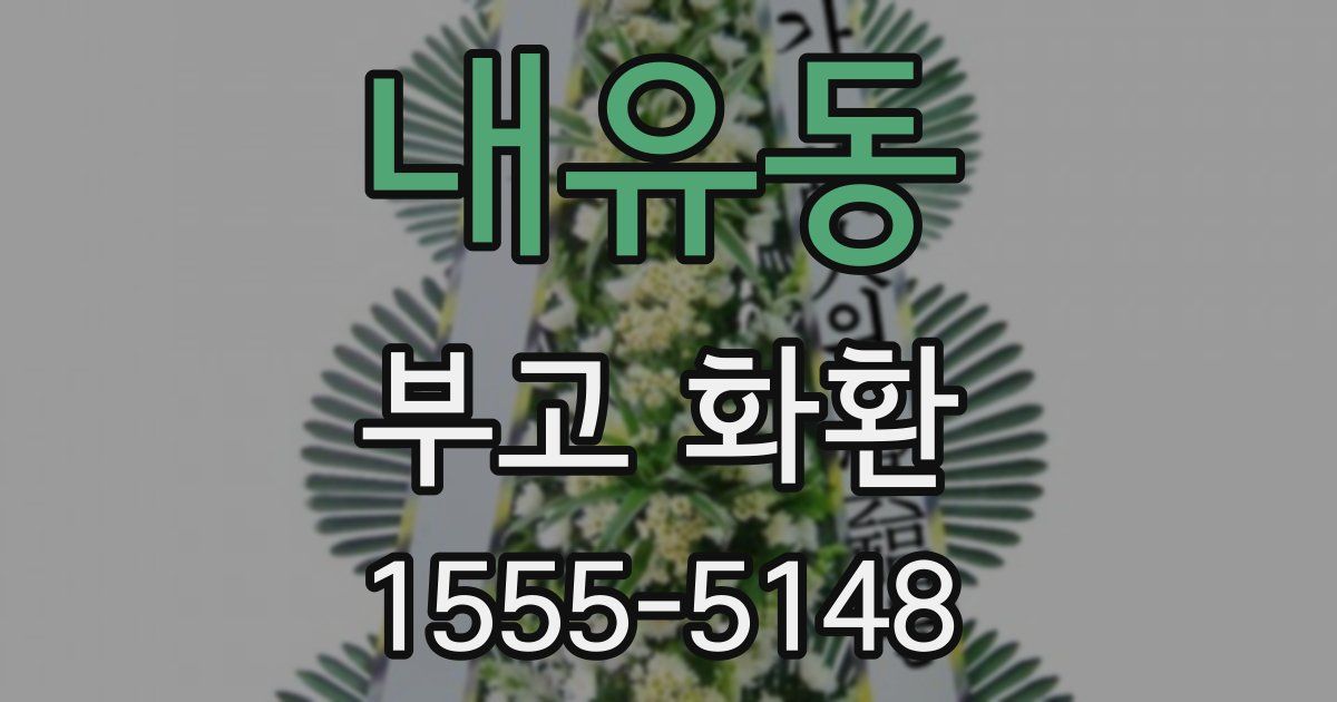 내유동 부고 화환