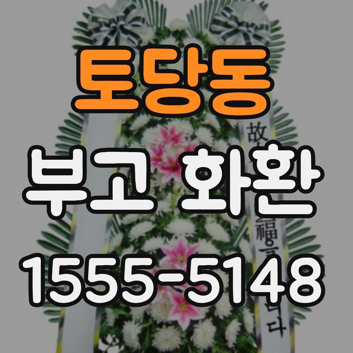 토당동 부고 화환 업체 선택 시 살펴볼 기준