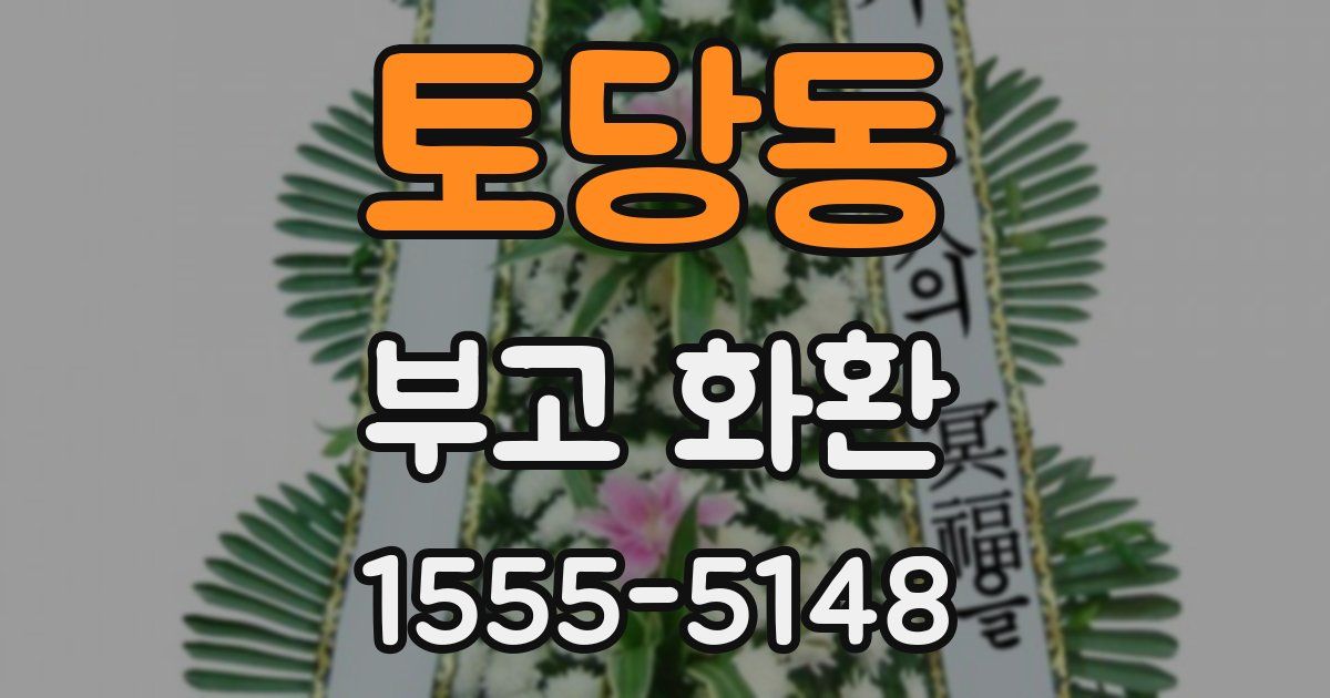 토당동 부고 화환