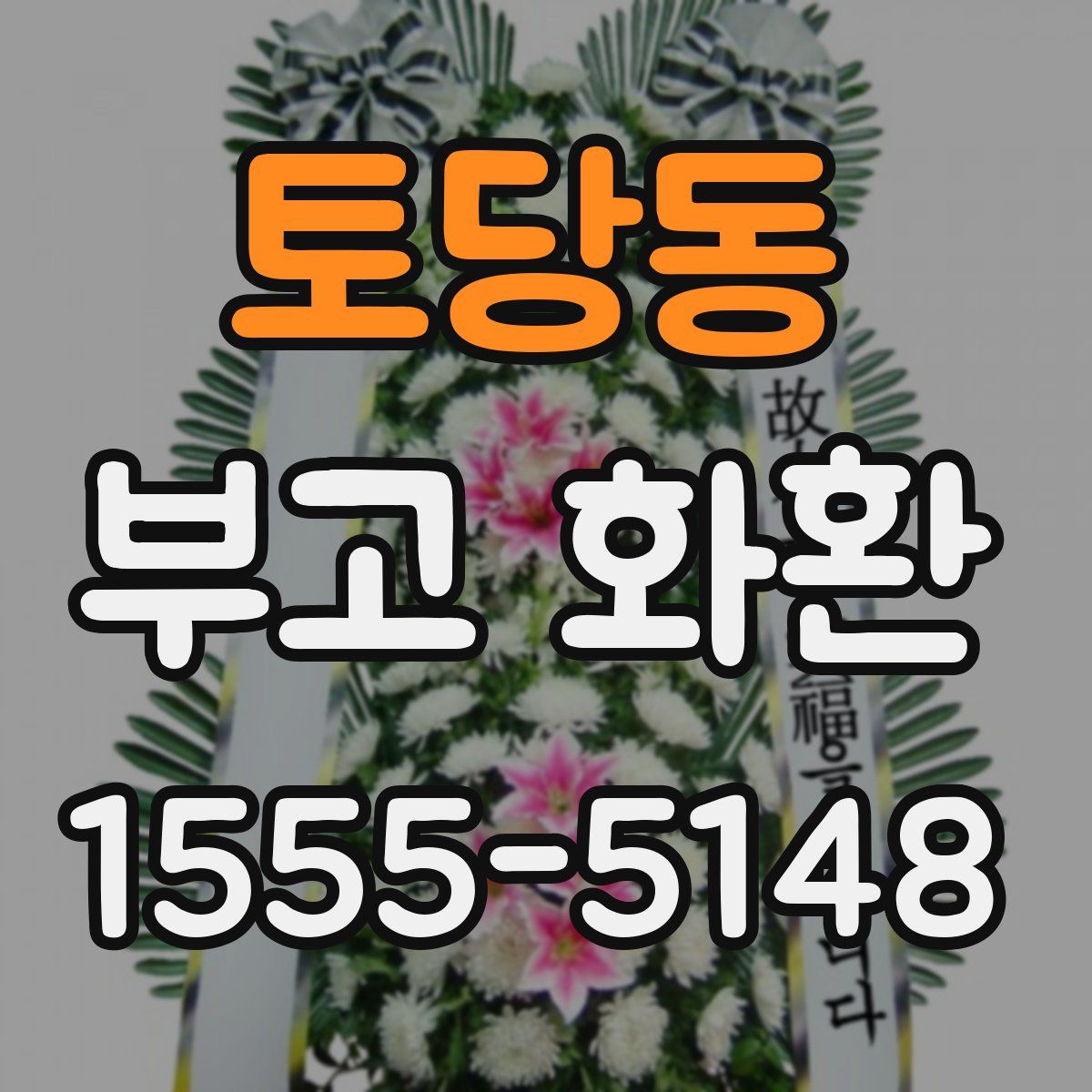 토당동 부고 화환