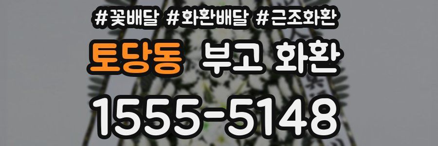 토당동 부고 화환