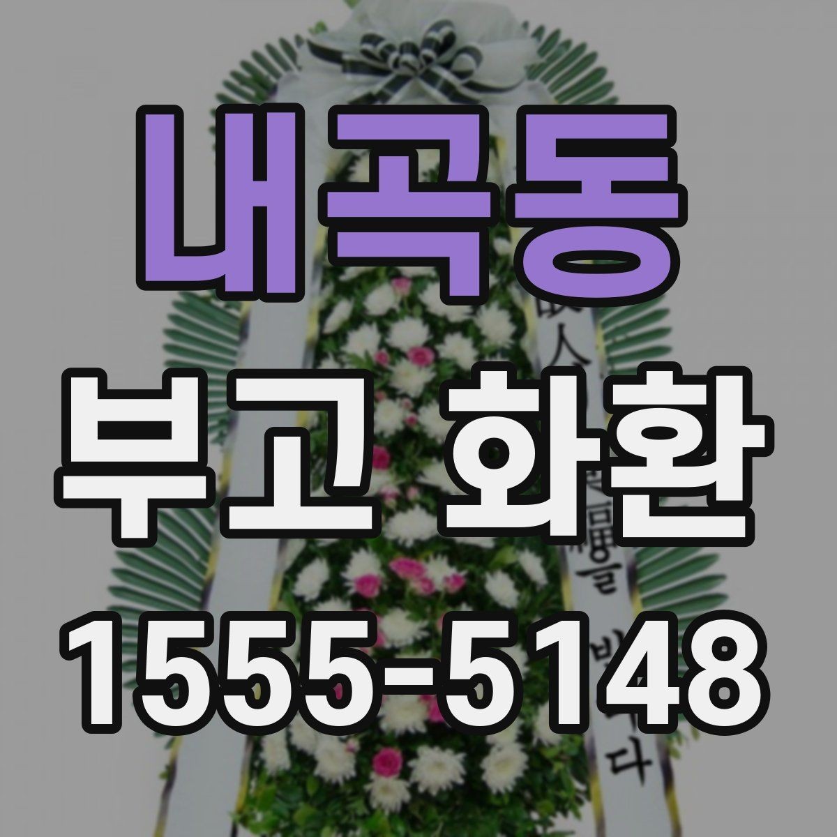 내곡동 부고 화환 예약할 때 살펴볼 요소