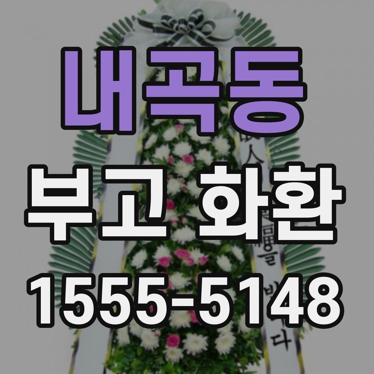 내곡동 부고 화환