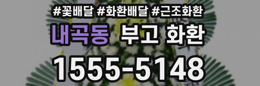 내곡동 부고 화환
