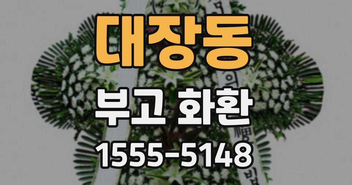 대장동 부고 화환