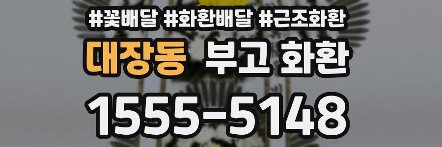 대장동 부고 화환