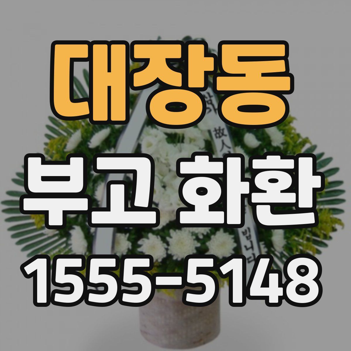 대장동 부고 화환