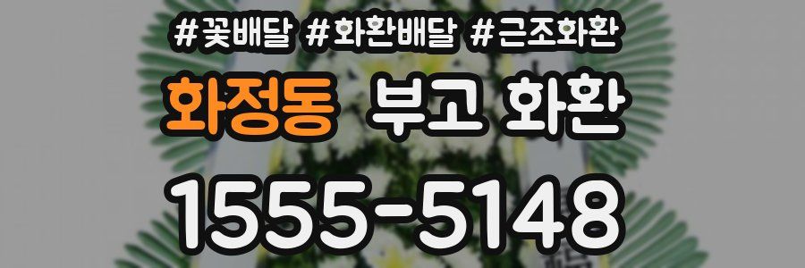 화정동 부고 화환