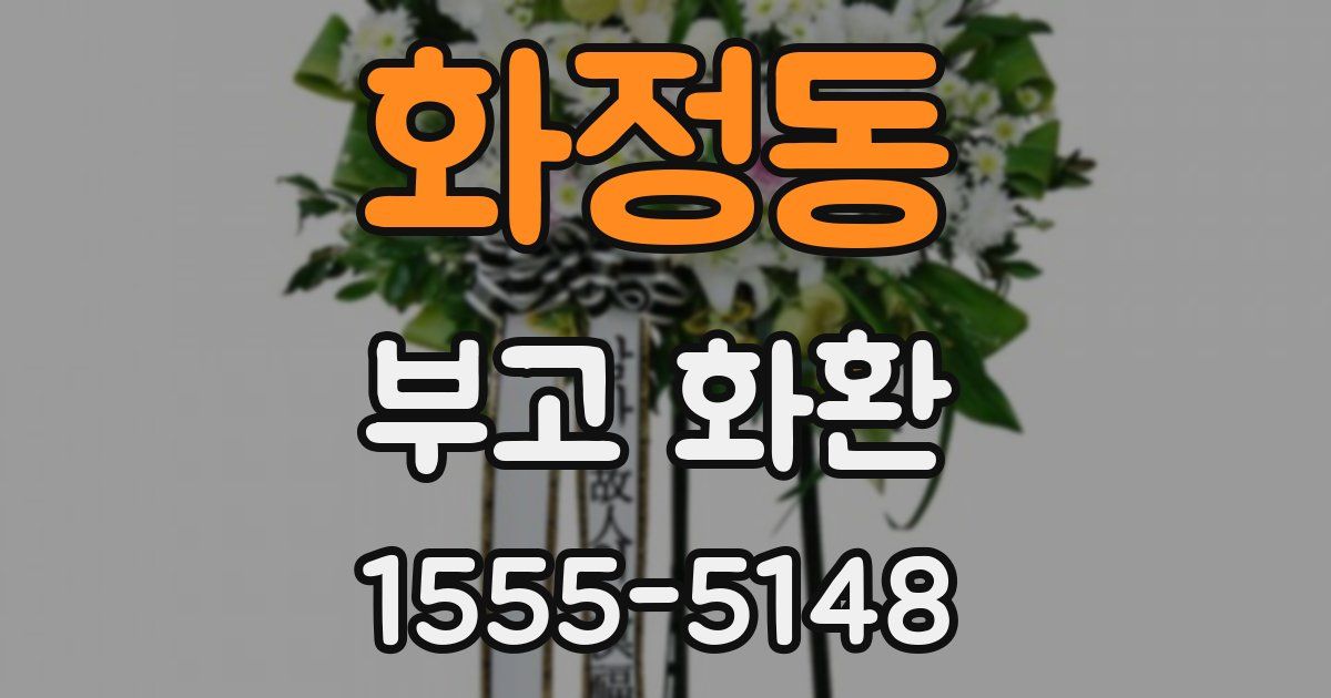 화정동 부고 화환