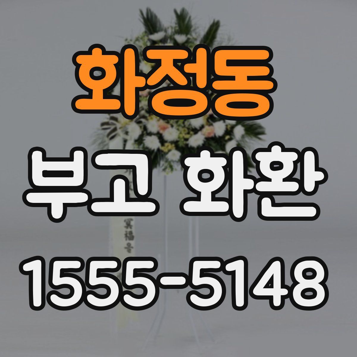 화정동 부고 화환
