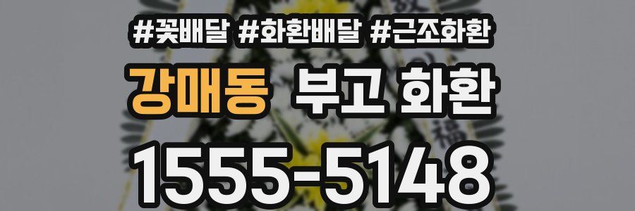 강매동 부고 화환