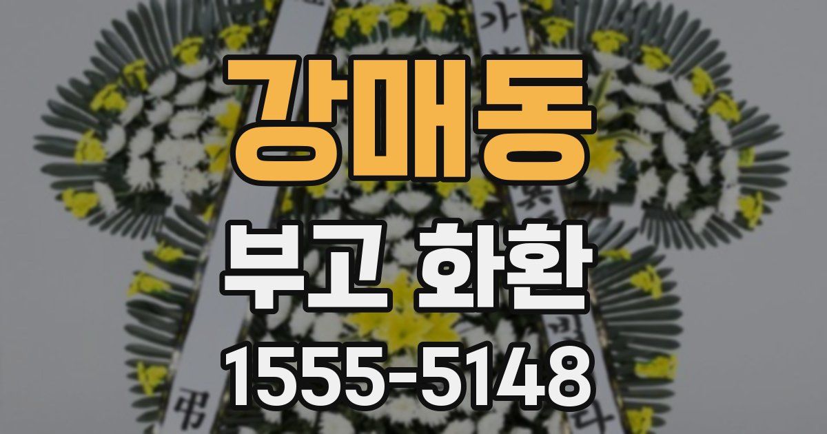 강매동 부고 화환