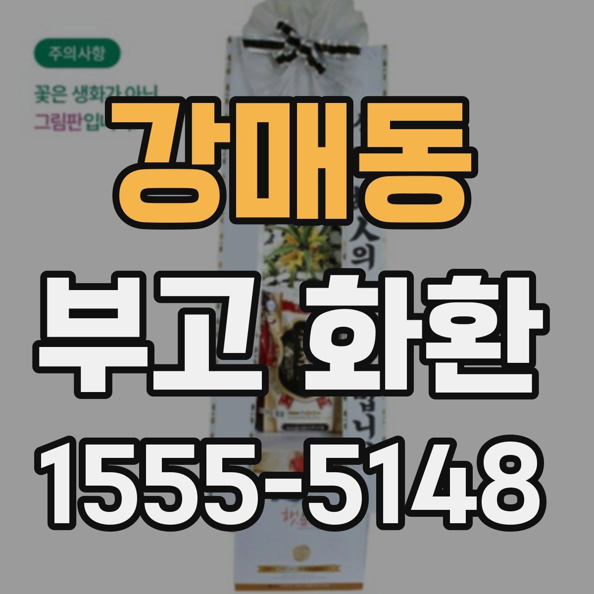 강매동 부고 화환