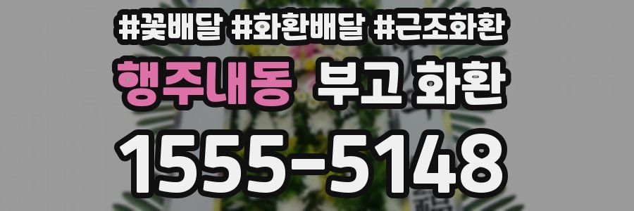 행주내동 부고 화환