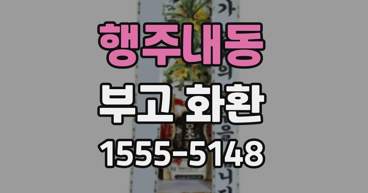 행주내동 부고 화환