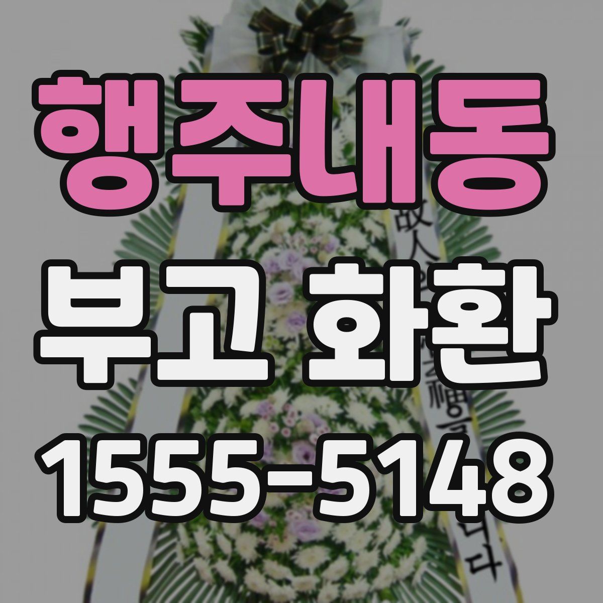 행주내동 부고 화환