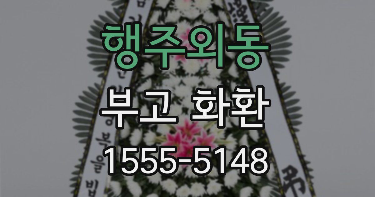행주외동 부고 화환