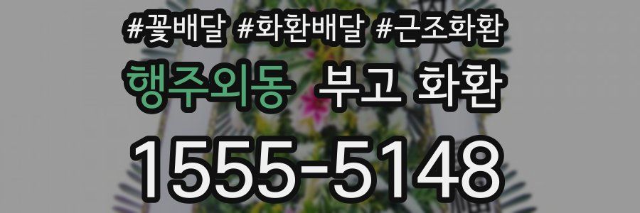 행주외동 부고 화환