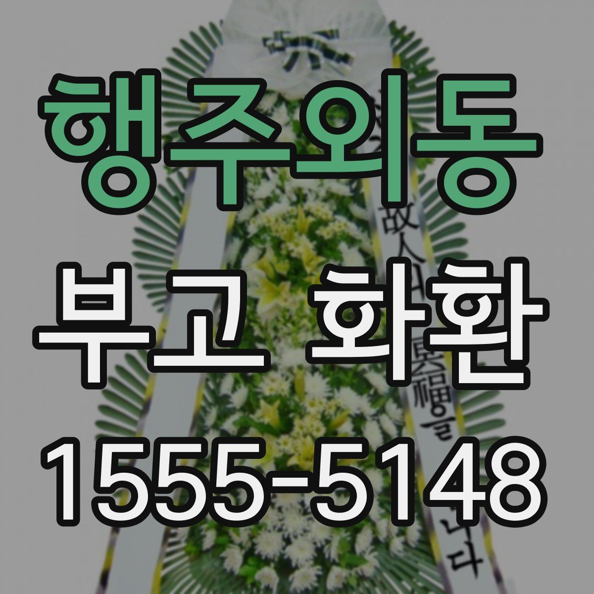 행주외동 부고 화환