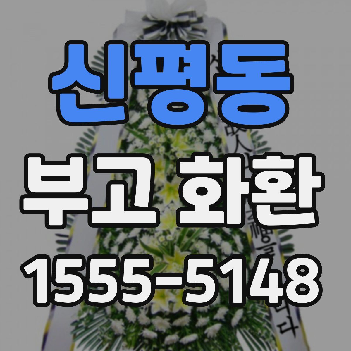 신평동 부고 화환