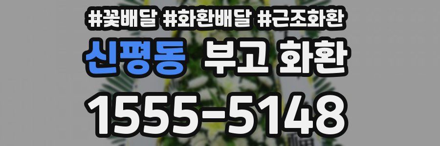 신평동 부고 화환