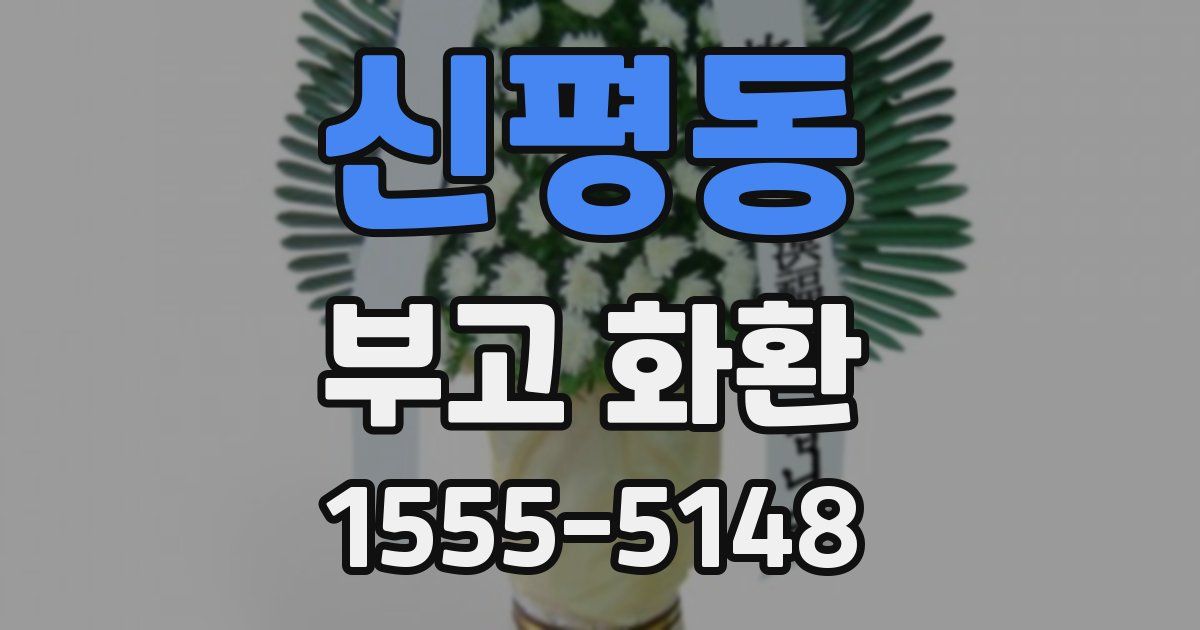 신평동 부고 화환