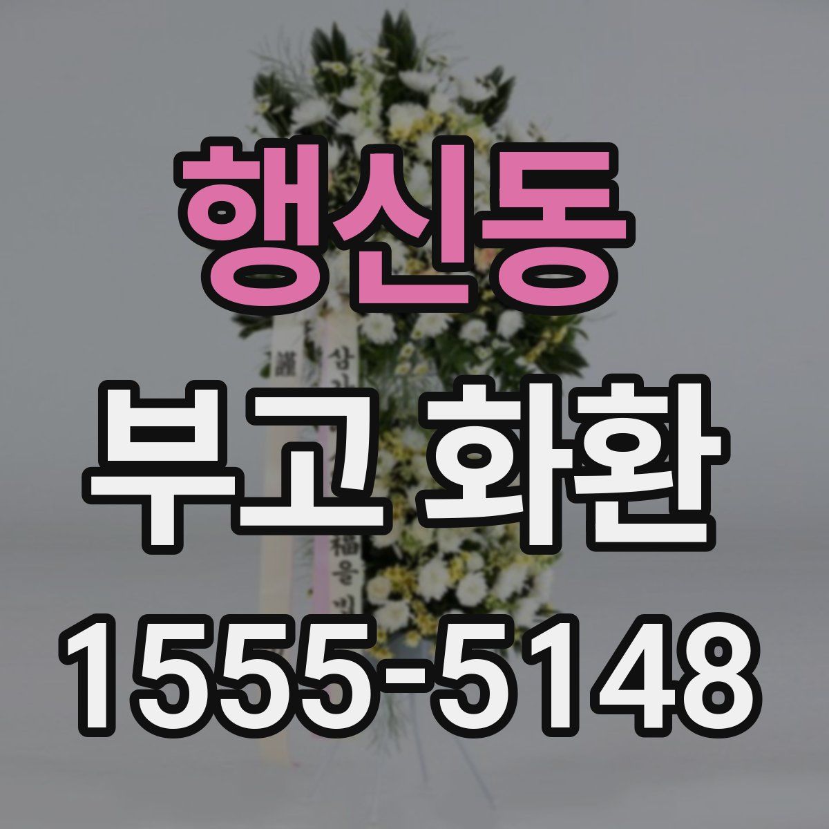 행신동 부고 화환