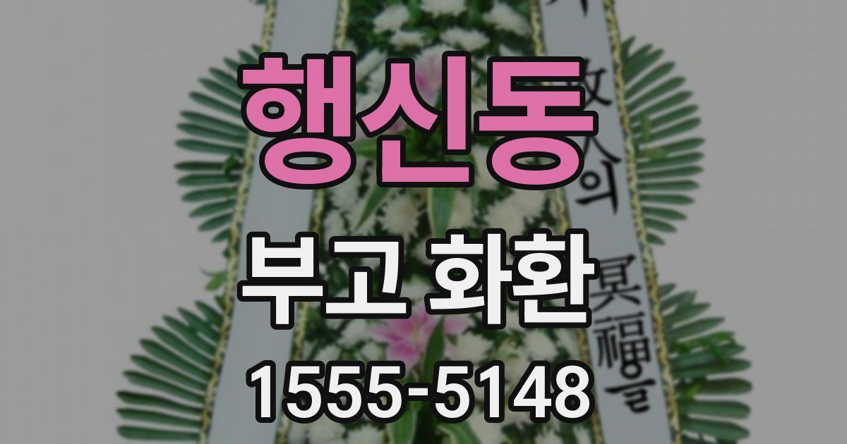 행신동 부고 화환
