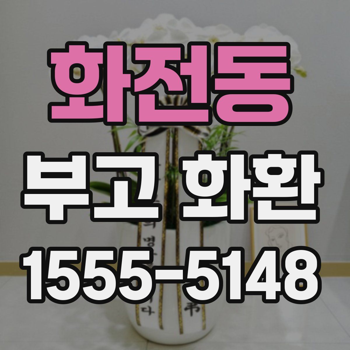 화전동 부고 화환
