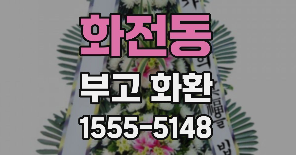 화전동 부고 화환
