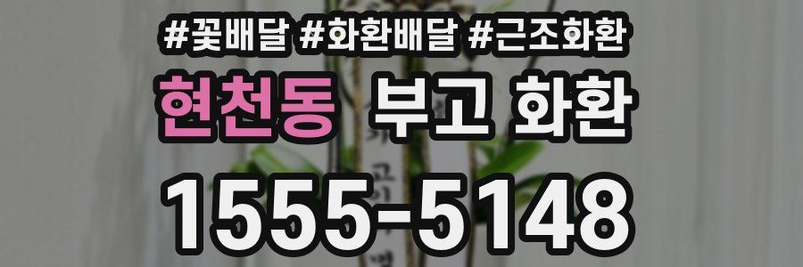 현천동 부고 화환