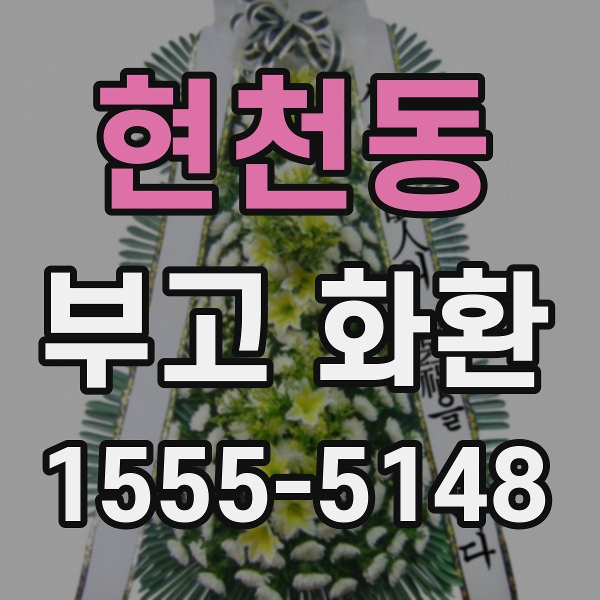현천동 부고 화환